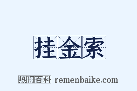 挂金索是什么意思的图片